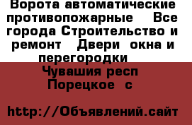 Ворота автоматические противопожарные  - Все города Строительство и ремонт » Двери, окна и перегородки   . Чувашия респ.,Порецкое. с.